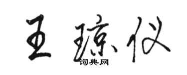 骆恒光王琼仪行书个性签名怎么写