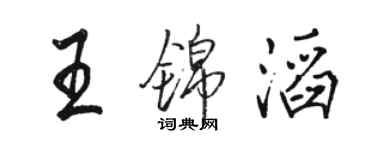 骆恒光王锦滔行书个性签名怎么写