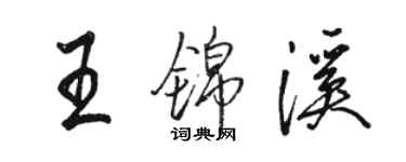 骆恒光王锦溪行书个性签名怎么写
