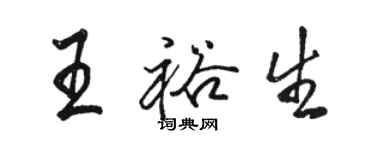 骆恒光王裕生行书个性签名怎么写