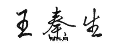 骆恒光王秦生行书个性签名怎么写