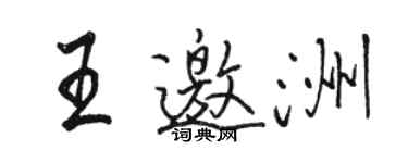 骆恒光王邀洲行书个性签名怎么写