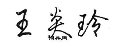 骆恒光王炎玲行书个性签名怎么写
