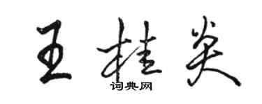 骆恒光王桂炎行书个性签名怎么写