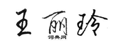 骆恒光王丽玲行书个性签名怎么写