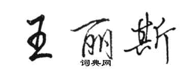骆恒光王丽斯行书个性签名怎么写