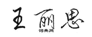 骆恒光王丽思行书个性签名怎么写