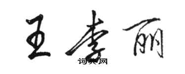 骆恒光王李丽行书个性签名怎么写