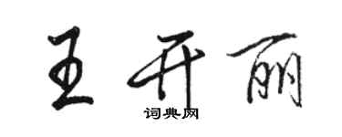 骆恒光王开丽行书个性签名怎么写