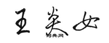 骆恒光王炎女行书个性签名怎么写