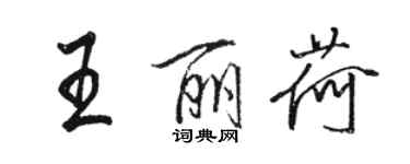 骆恒光王丽荷行书个性签名怎么写