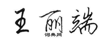 骆恒光王丽端行书个性签名怎么写