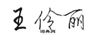 骆恒光王伶丽行书个性签名怎么写