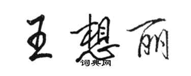骆恒光王想丽行书个性签名怎么写