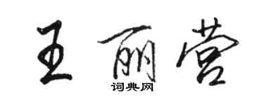 骆恒光王丽营行书个性签名怎么写