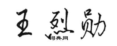 骆恒光王烈勋行书个性签名怎么写