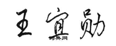 骆恒光王宜勋行书个性签名怎么写