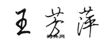 骆恒光王芳萍行书个性签名怎么写