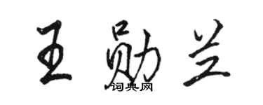 骆恒光王勋兰行书个性签名怎么写