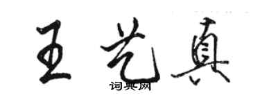 骆恒光王艺真行书个性签名怎么写