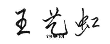 骆恒光王艺虹行书个性签名怎么写