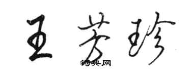 骆恒光王芳珍行书个性签名怎么写