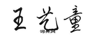 骆恒光王艺童行书个性签名怎么写