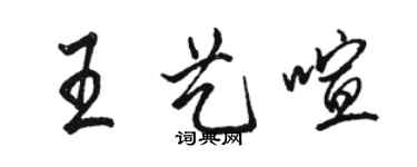 骆恒光王艺喧行书个性签名怎么写