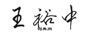 骆恒光王裕中行书个性签名怎么写