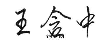 骆恒光王含中行书个性签名怎么写