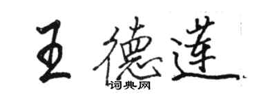 骆恒光王德莲行书个性签名怎么写