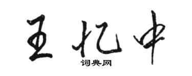 骆恒光王忆中行书个性签名怎么写