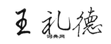 骆恒光王礼德行书个性签名怎么写