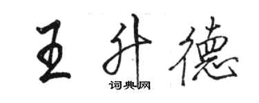 骆恒光王升德行书个性签名怎么写