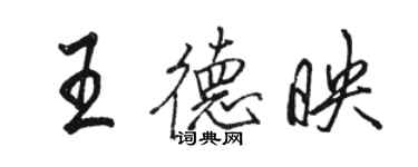 骆恒光王德映行书个性签名怎么写