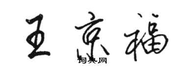 骆恒光王京福行书个性签名怎么写