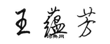 骆恒光王蕴芳行书个性签名怎么写