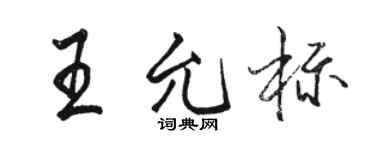 骆恒光王允标行书个性签名怎么写