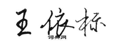 骆恒光王依标行书个性签名怎么写