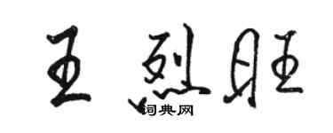 骆恒光王烈旺行书个性签名怎么写