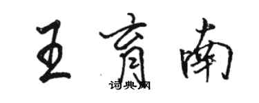 骆恒光王育南行书个性签名怎么写