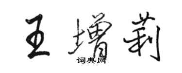 骆恒光王增莉行书个性签名怎么写
