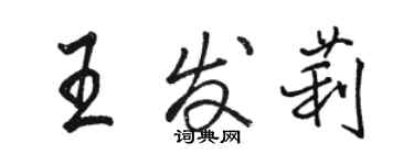 骆恒光王发莉行书个性签名怎么写