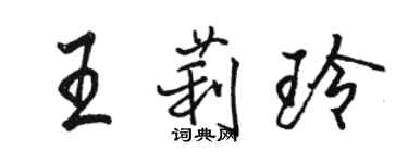 骆恒光王莉玲行书个性签名怎么写