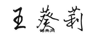 骆恒光王葵莉行书个性签名怎么写