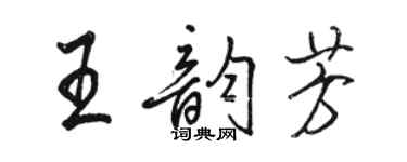 骆恒光王韵芳行书个性签名怎么写