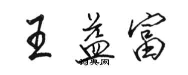 骆恒光王益富行书个性签名怎么写