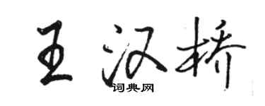骆恒光王汉桥行书个性签名怎么写