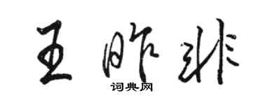 骆恒光王昨非行书个性签名怎么写