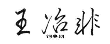 骆恒光王冶非行书个性签名怎么写